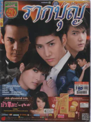 รากบุญ รูปที่ 1