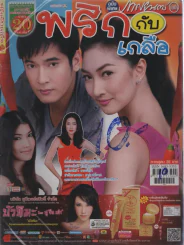 พริกกับเกลือ รูปที่ 1