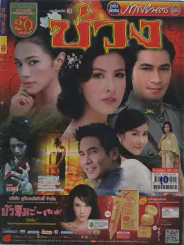 บ่วง รูปที่ 1