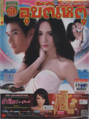 อุบัติเหตุ รูปที่ 1