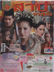 สาปพระเพ็ง รูปที่ 1