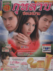 กุหลาบซ่อนหนาม รูปที่ 1