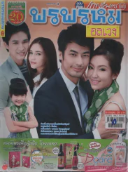 พรพรหมอลเวง รูปที่ 1