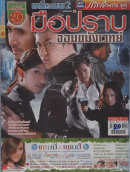 เหนือเมฆ2มือปราบจอมขมังเวทย์ รูปที่ 1
