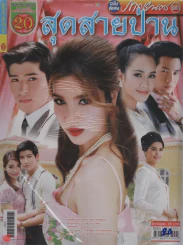 สุดสายป่าน รูปที่ 1