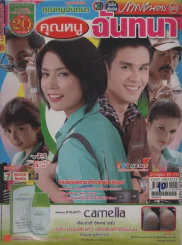 คุณหนูฉันทนา รูปที่ 1