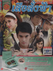 เสือสั่งฟ้า รูปที่ 1