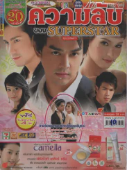 ความลับของSUPERSTAR รูปที่ 1