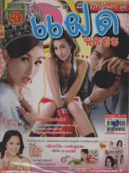 แฝดนะยะ รูปที่ 1