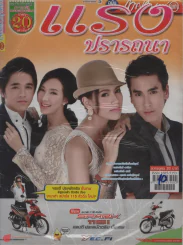 แรงปรารถนา รูปที่ 1
