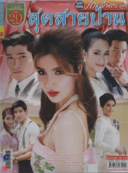 สุดสายป่าน รูปที่ 1