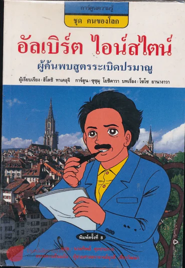 อัลเบิร์ต ไอน์สไตน์ ผู้ค้นพบสูตรระเบิดปรมาณู รูปที่ 1