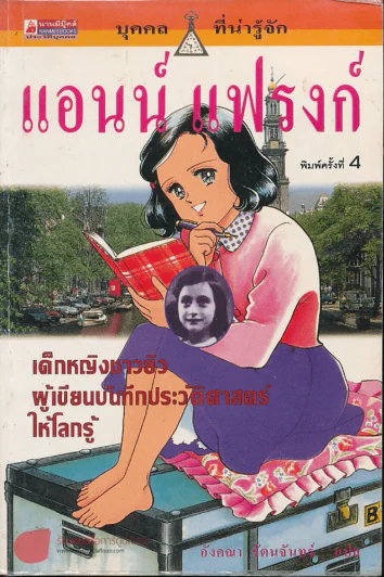 แอนน์ แฟรงก์ เด็กหญิงชาวยิวผู้เขียนบันทึกประวัติศาสตร์ให้โลกรู้ รูปที่ 1