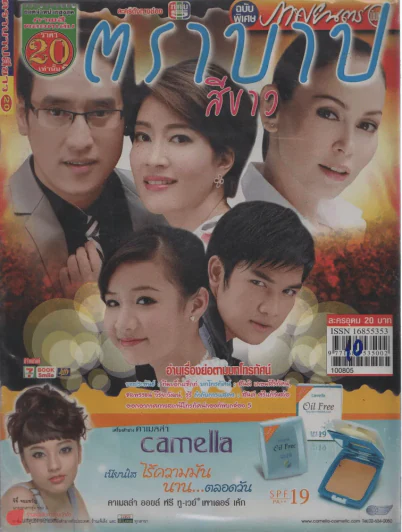 ตราบาปสีขาว รูปที่ 1