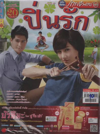 ปิ่นรัก รูปที่ 1