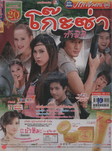 โก๊ะซ่าท้ามิติ รูปที่ 1