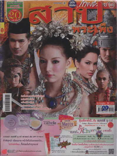 สาปพระเพ็ง รูปที่ 1