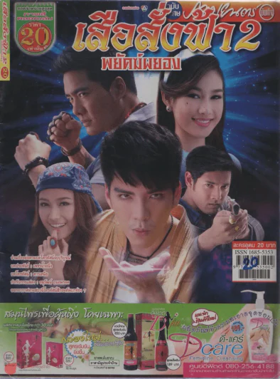 เสือสั่งฟ้า2พยัคฆ์ผยอง รูปที่ 1