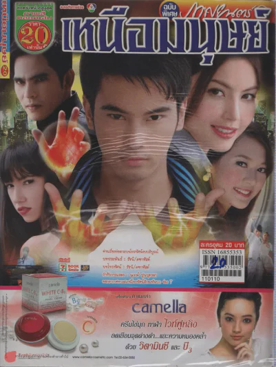 เหนือมนุษย์ รูปที่ 1