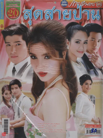 สุดสายป่าน รูปที่ 1