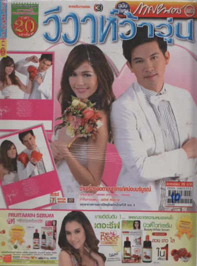 วิวาห์ว้าวุ่น รูปที่ 1