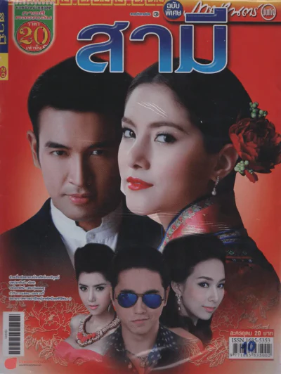 สามี รูปที่ 1