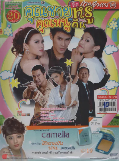 คุณชายติดหรูคุณหนูติดดิน รูปที่ 1