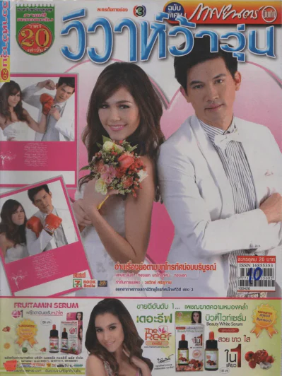 วิวาห์ว้าวุ่น รูปที่ 1