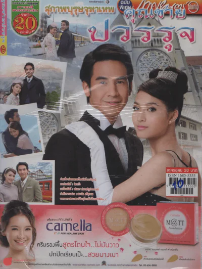 สุภาพบุรุษจุฑาเทพคุณชายปวรรุจ รูปที่ 1