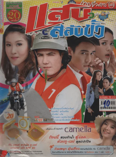 แสบสลับขั้ว รูปที่ 1