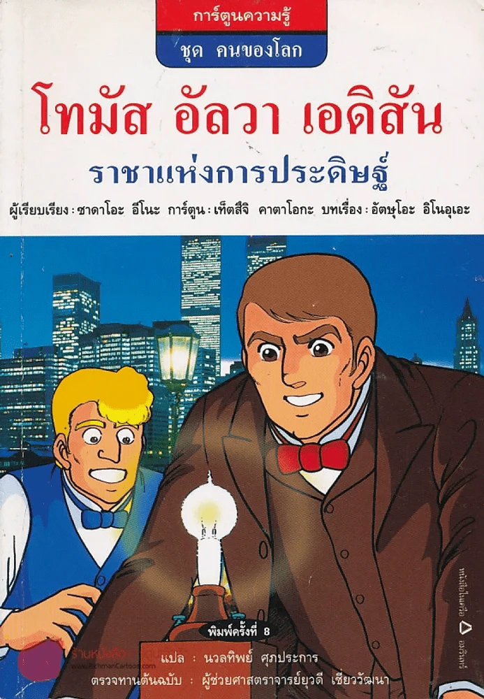 โทมัส อัลวา เอดิสัน ราชาแห่งการประดิษฐ์ รูปที่ 1