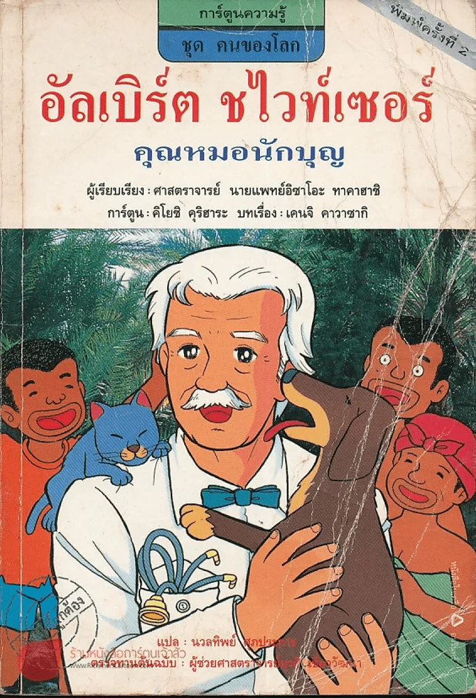 อัลเบิร์ต ชไวท์เซอร์ คุณหมอนักบุญ รูปที่ 1