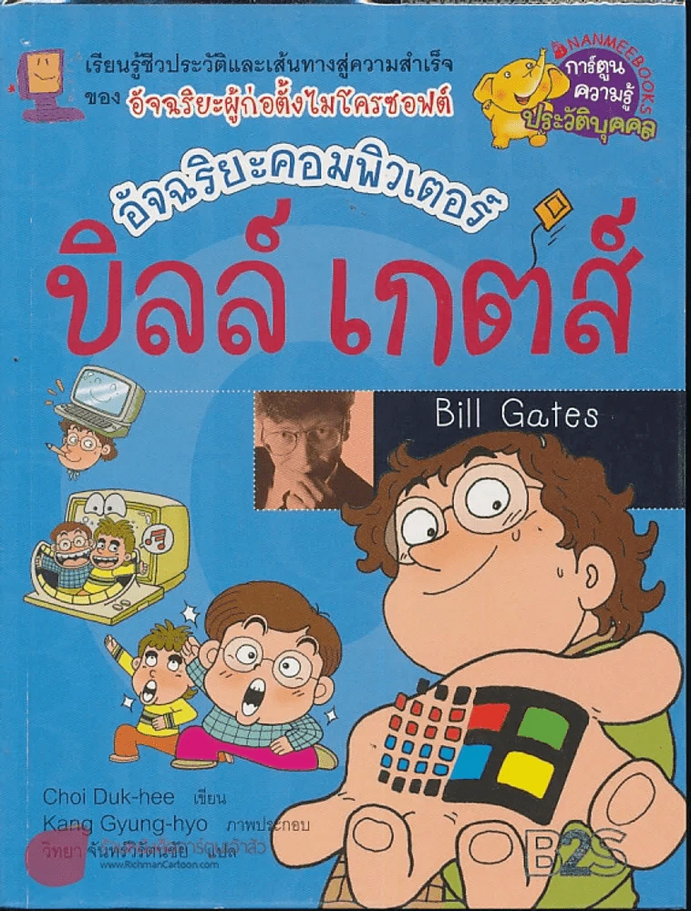 บิลล์ เกตส์ อัจฉริยะคอมพิวเตอร์ รูปที่ 1