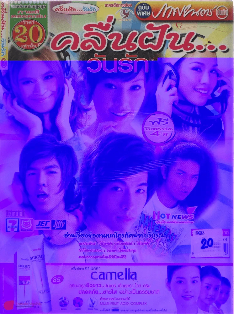 คลื่นฝันวันรัก รูปที่ 1