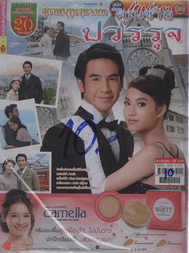 สุภาพบุรุษจุฑาเทพคุณชายปวรรุจ รูปที่ 1