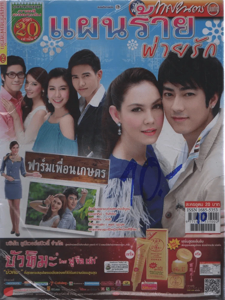 แผนร้ายพ่ายรัก รูปที่ 1