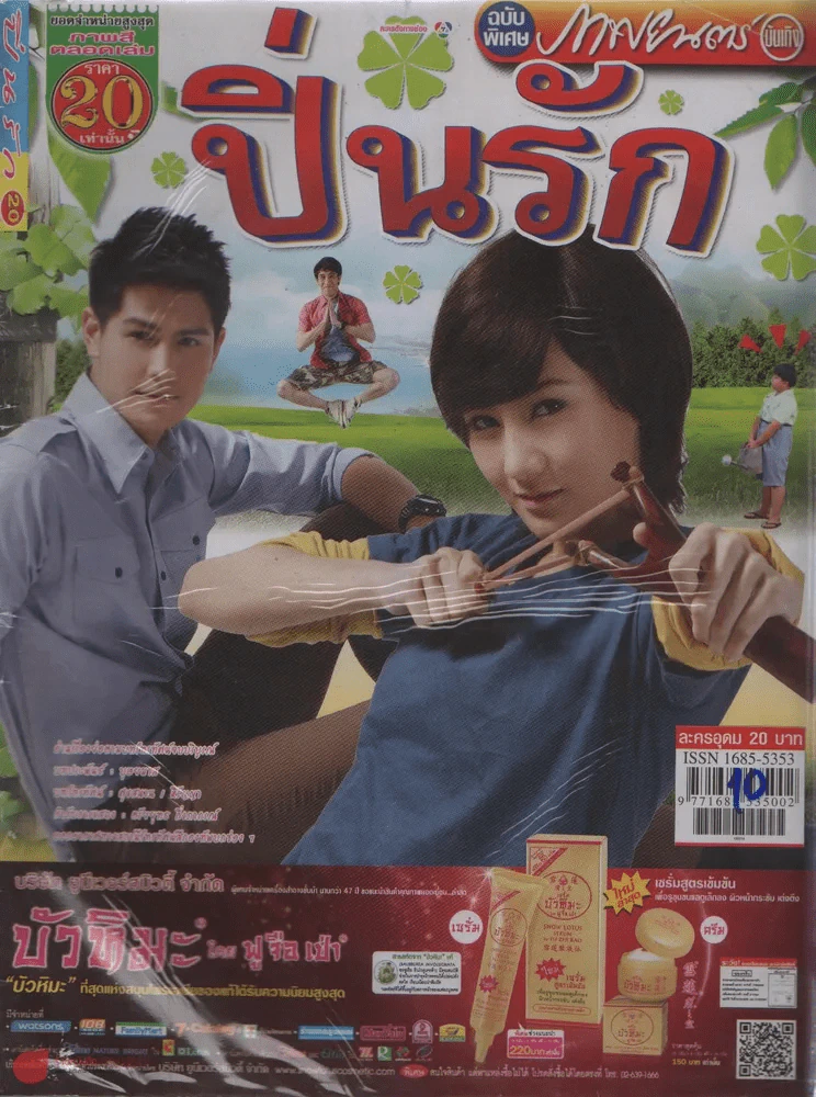 ปิ่นรัก รูปที่ 1