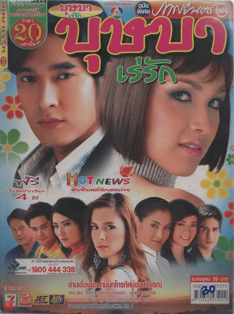 บุษบาเร่รัก รูปที่ 1
