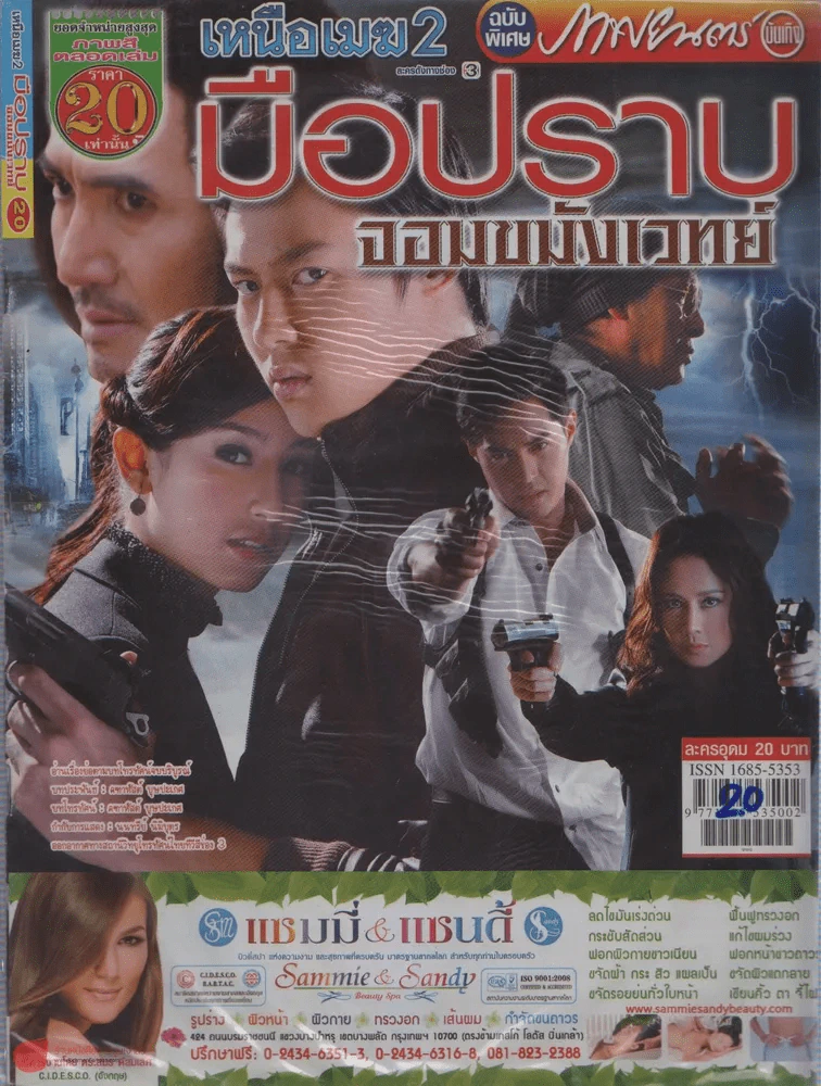 เหนือเมฆ2มือปราบจอมขมังเวทย์ รูปที่ 1