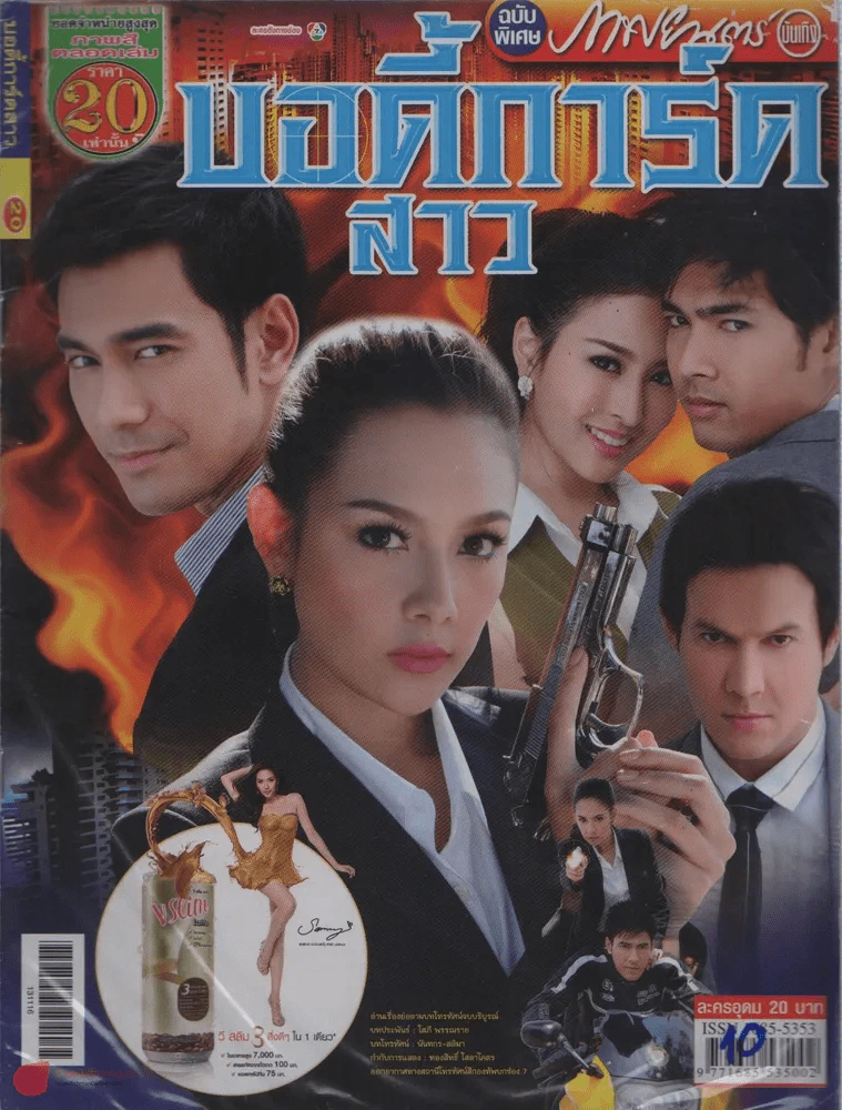 บอดี้การ์ดสาว รูปที่ 1