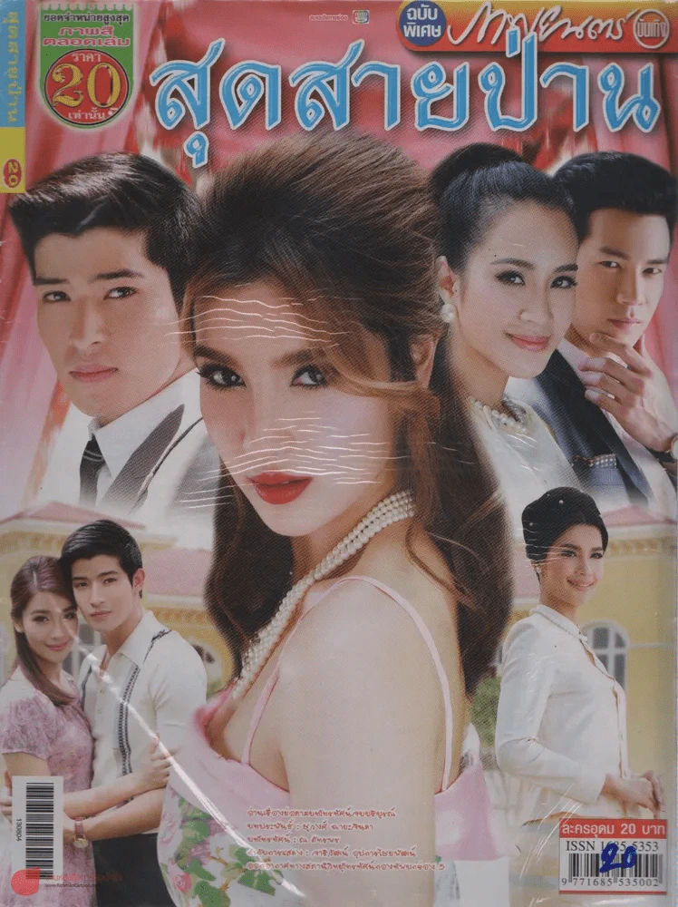 สุดสายป่าน รูปที่ 1