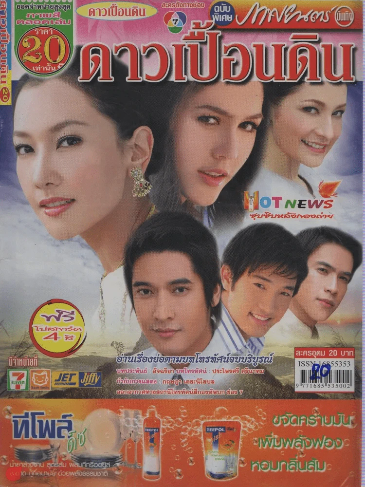ดาวเปื้อนดิน รูปที่ 1