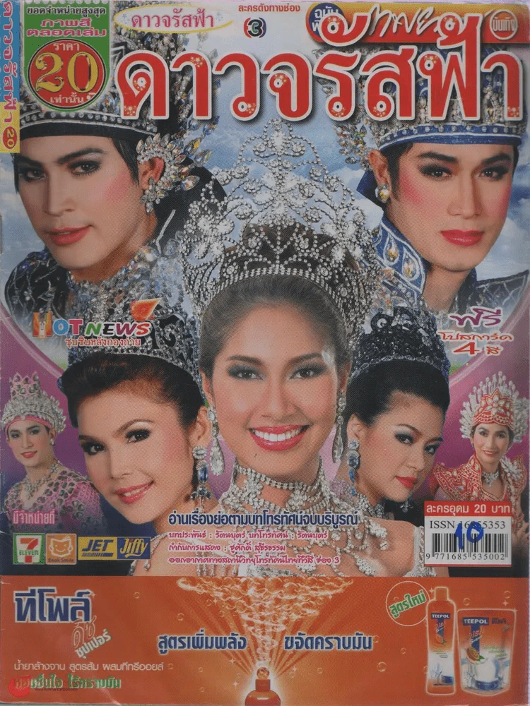 ดาวจรัสฟ้า รูปที่ 1