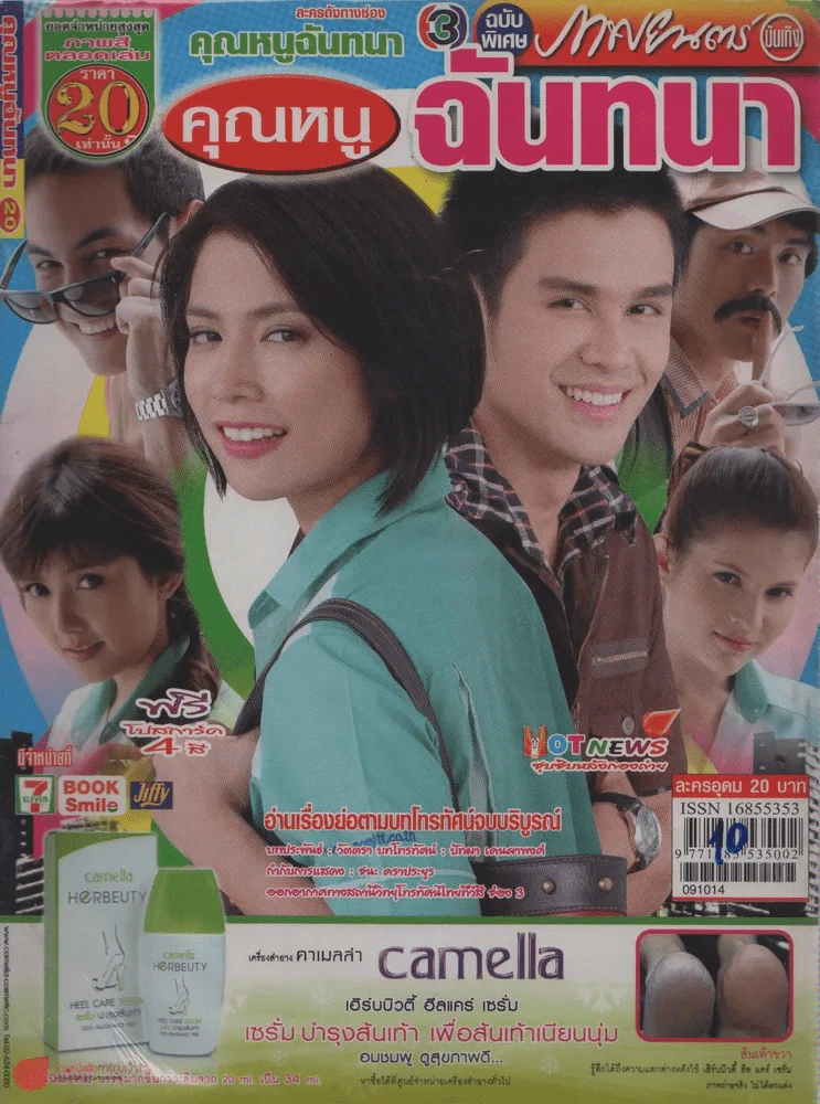 คุณหนูฉันทนา รูปที่ 1