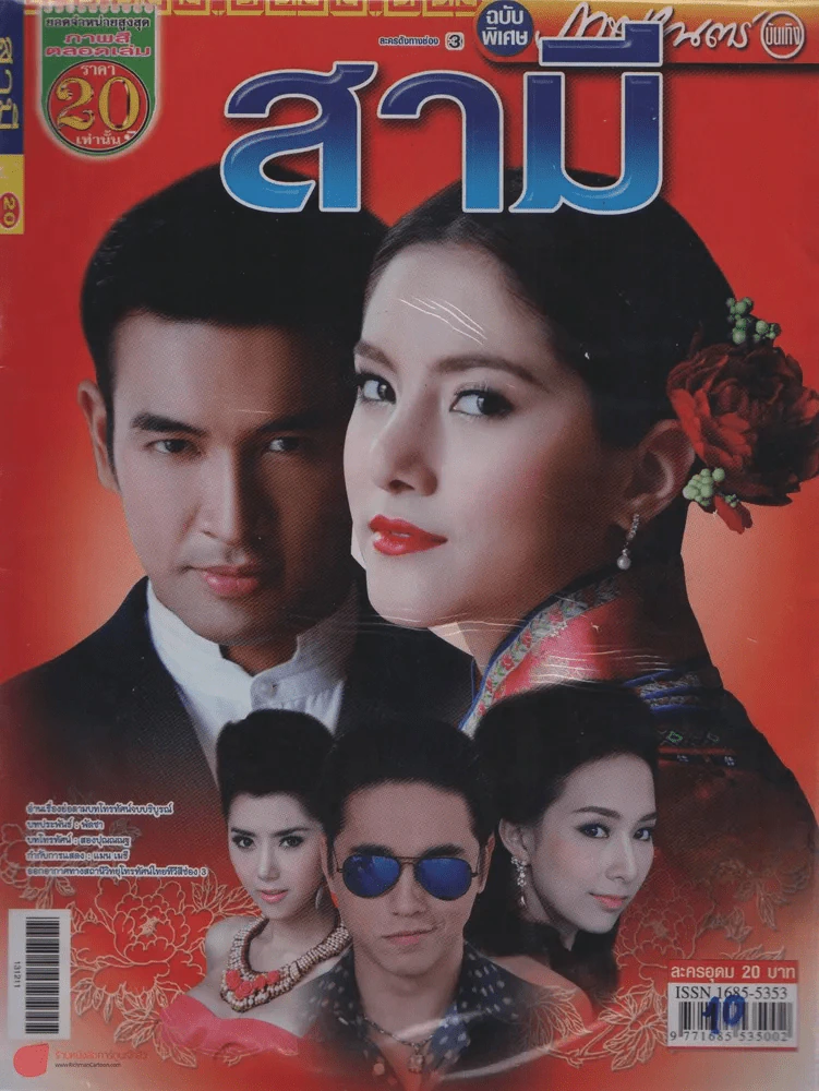 สามี รูปที่ 1