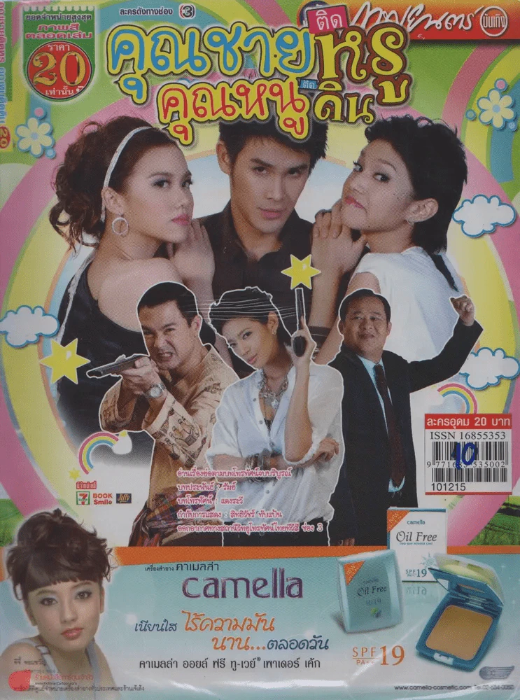 คุณชายติดหรูคุณหนูติดดิน รูปที่ 1