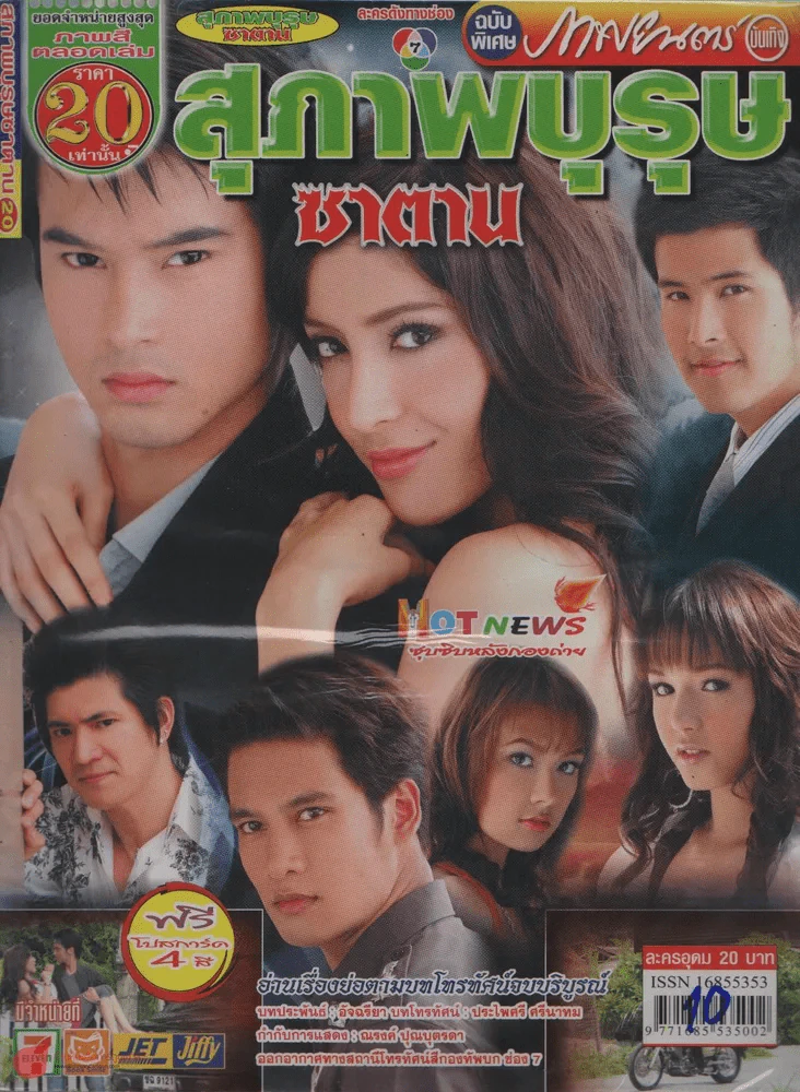 สุภาพบุรุษซาตาน รูปที่ 1