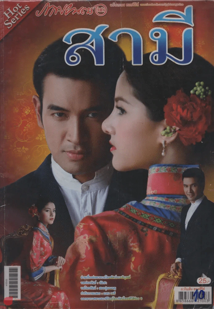 สามี รูปที่ 1