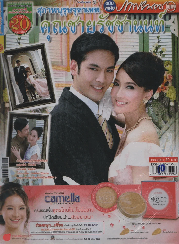 สุภาพบุรุษจุฑาเทพคุณชายรัชชานนท์ รูปที่ 1