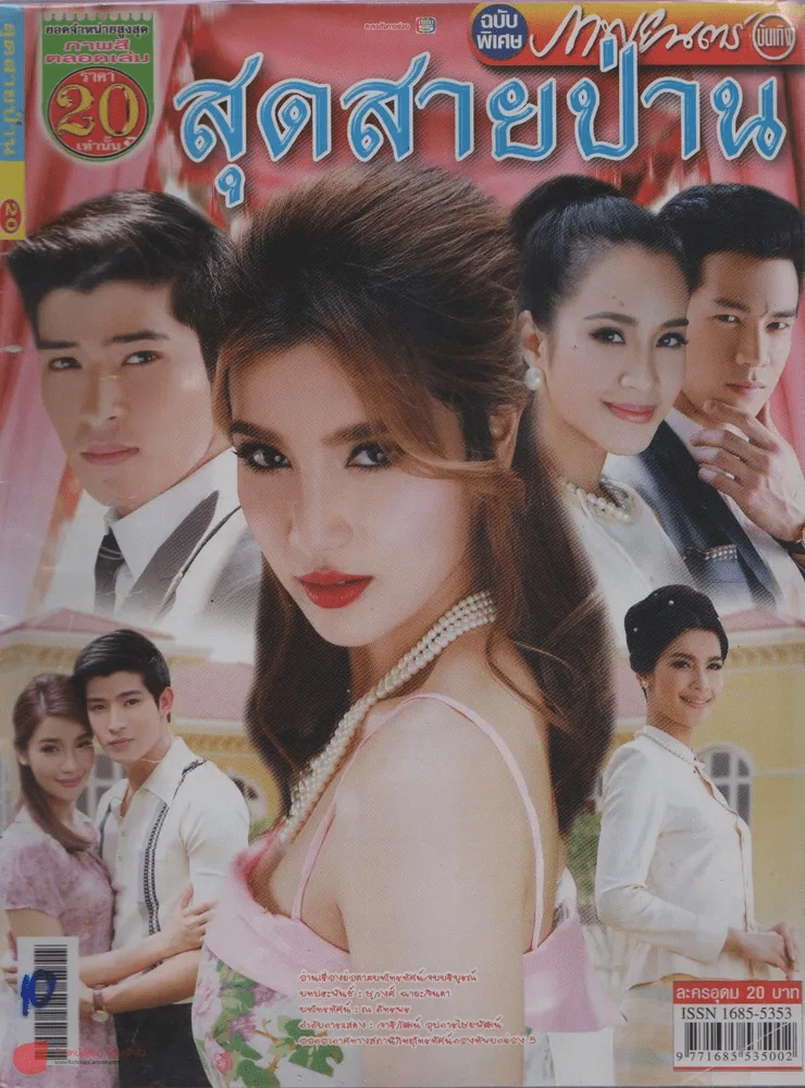 สุดสายป่าน รูปที่ 1